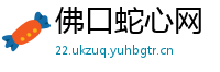 佛口蛇心网